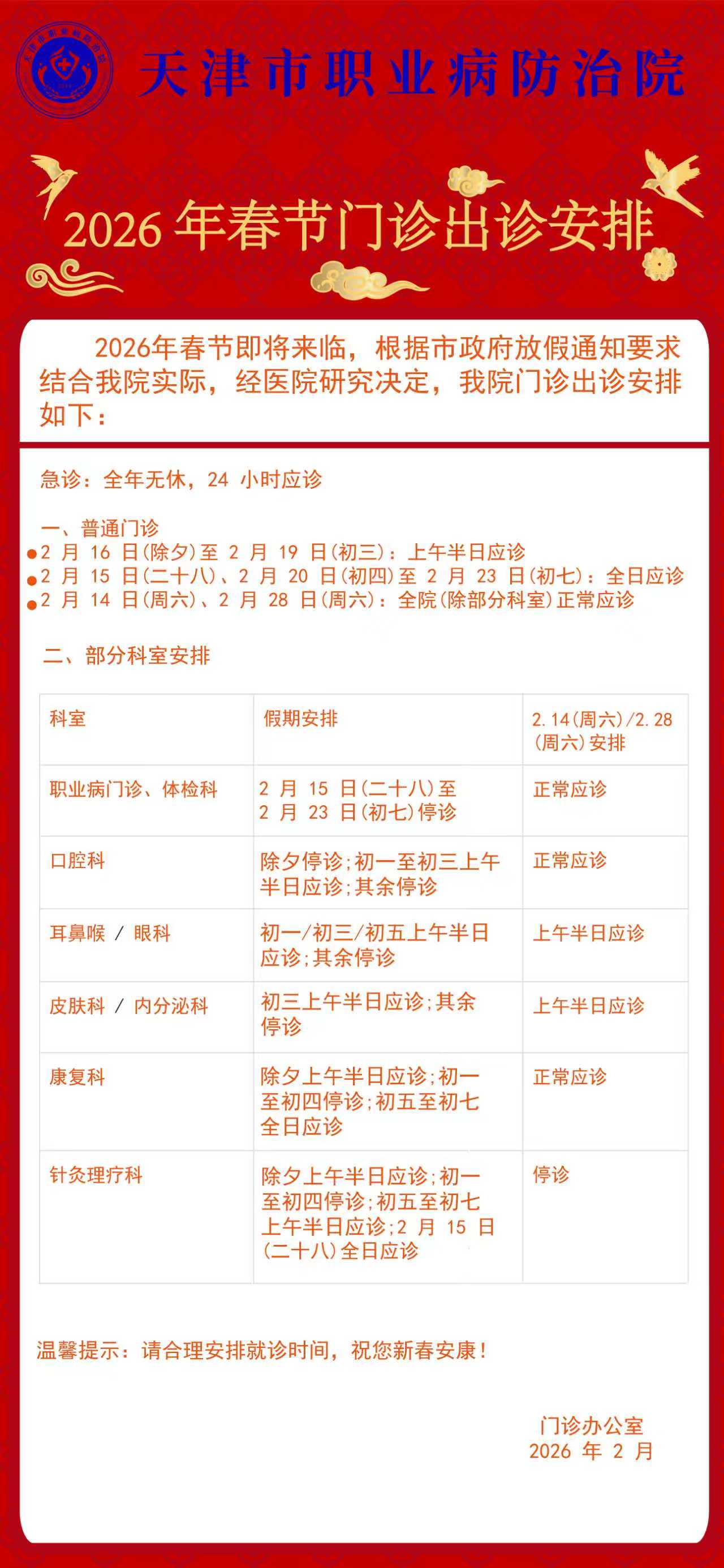 2026年春节门诊出诊安排.jpg
